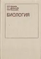 Биология для студентов-иностранцев подготовительных факультетов