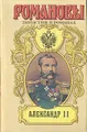 Александр II: Покуда есть Россия. Цареубийцы