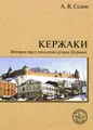 Кержаки. История трех поколений купцов Бугровых