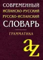 Современный испанско-русский, русско-испанский словарь. Грамматика