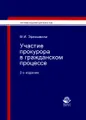 Участие прокурора в гражданском процессе