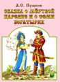 Сказка о мертвой царевне и о семи богатырях