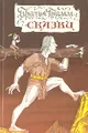 Братья Гримм. Сказки