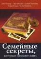 Семейные секреты, которые мешают жить