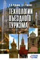 Технологии въездного туризма