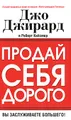 Продай себя дорого