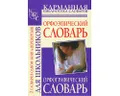 Орфографический словарь. Орфоэпический словарь