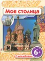 Моя столица. Книжка с наклейками