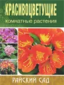 Красивоцветущие комнатные растения