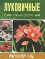 Луковичные комнатные растения