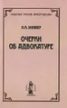 Очерки об адвокатуре