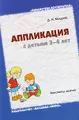 Аппликация с детьми 3-4 лет. Конспекты занятий