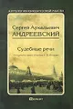 Судебные речи
