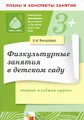 Физкультурные занятия в детском саду. Вторая младшая группа