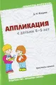 Аппликация с детьми 4-5 лет. Конспекты занятий