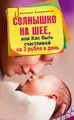 Солнышко на шее, или Как быть счастливой на 3 рубля в день