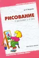 Рисование с детьми 3-4 лет. Конспекты занятий