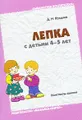 Лепка с детьми 4-5 лет. Конспекты занятий