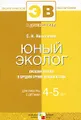 Юный эколог. Система работы в средней группе детского сада. Для работы с детьми 4-5 лет