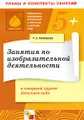 Занятия по изобразительной деятельности в старшей группе детского сада