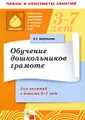 Обучение дошкольников грамоте. Для занятий с детьми 3-7 лет