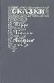 Перро, Гофман, Андерсен. Сказки. Рассказы