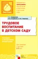 Трудовое воспитание в детском саду. Программа и методические рекомендации