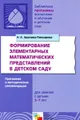 Формирование элементарных математических представлений в детском саду. Для занятий с детьми 2-7 лет