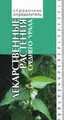 Лекарственные растения Среднего Урала. Справочник-определитель