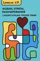 Фобии, утраты, разочарования. Саморегуляция после травм