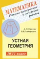 Геометрия. 10-11 классы. Устные проверочные и зачетные работы