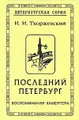 Последний Петербург. Воспоминания камергера