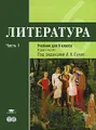 Литература. 6 класс. В 2 частях. Часть 1