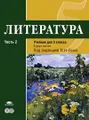 Литература. 5 класс. В 2 частях. Часть 2