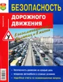 Безопасность дорожного движения в экзаменационных билетах и в жизни