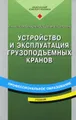 Устройство и эксплуатация грузоподъемных кранов