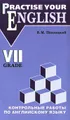 Practise Your English: 7 Grade / Контрольные работы по английскому языку. 7 класс