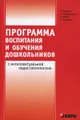 Программа воспитания и обучения дошкольников с интеллектуальной недостаточностью