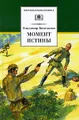 Момент истины