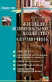 Жилищно-коммунальное хозяйство. Справочник