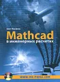 Mathcad в инженерных расчетах (+ CD-ROM)