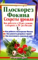 Плоскорез Фокина. Секреты урожая. Как работать в 20 раз меньше, а получать в 20 раз больше