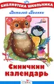 Синичкин календарь