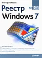 Реестр Windows 7 на 100%