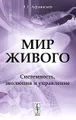Мир живого. Системность, эволюция и управление