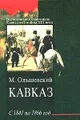 Кавказ с 1841 по 1866 год