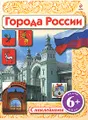 Города России. Книжка с наклейками