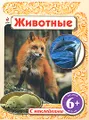 Животные. Книжка с наклейками