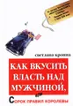 Как вкусить власть над мужчиной, или Сорок правил королевы