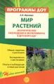 Мир растений. Экологические наблюдения и эксперименты в детском саду